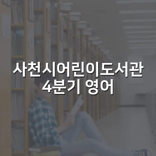 사천시어린이도서관 4분기 영어·독서 프로그램 모집