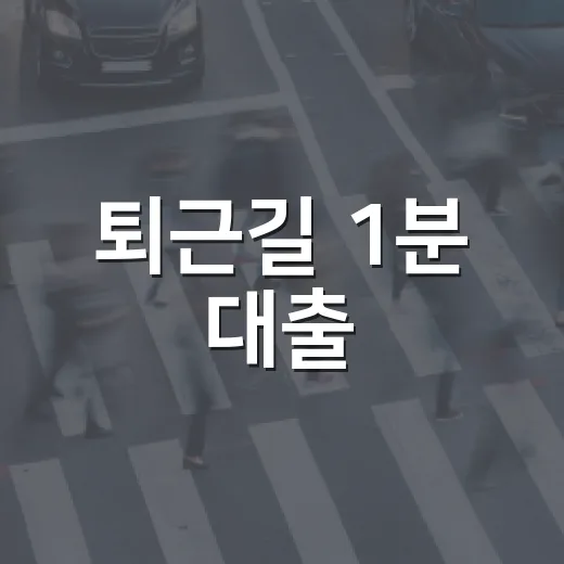 퇴근길 1분 대출, 성복역 스마트도서관 체험기