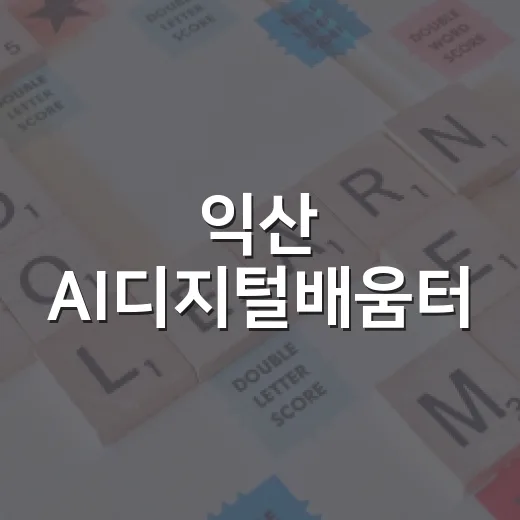 익산 AI디지털배움터, 디지털 역량 한층 강화