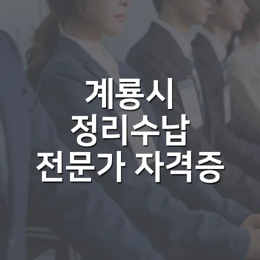 계룡시 정리수납 전문가 자격증 과정 모집