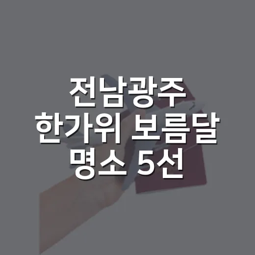 전남광주 한가위 보름달 명소 5선