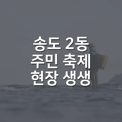송도 2동 주민 축제 현장 생생 리포트