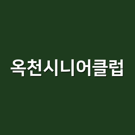 옥천시니어클럽, 신명나는 국악 한마당 개최