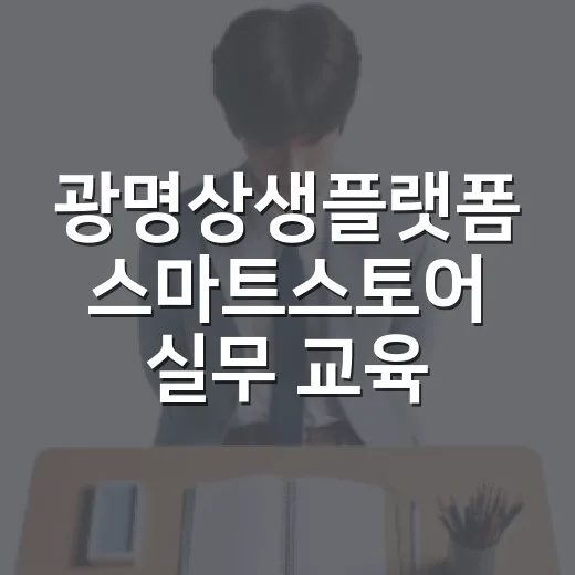 광명상생플랫폼 스마트스토어 실무 교육 모집