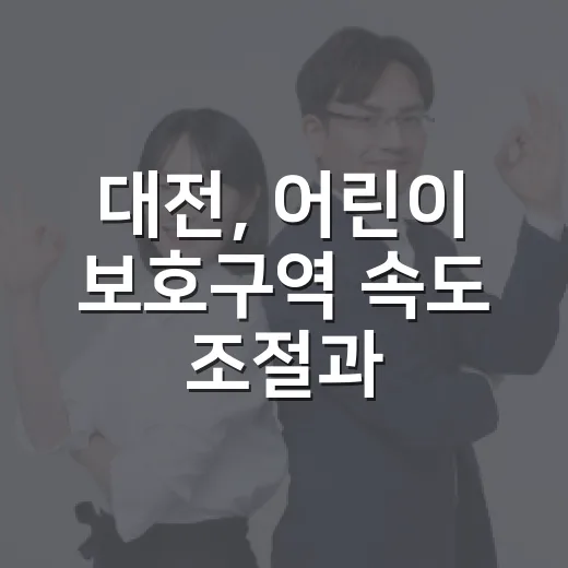 대전, 어린이 보호구역 속도 조절과 문화행사 풍성