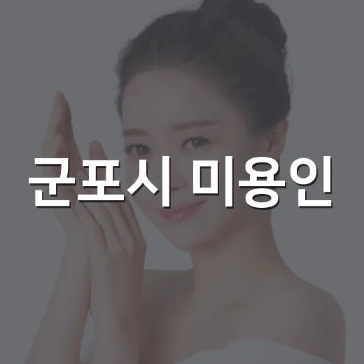 군포시 미용인, 경기도지사배 2년 연속 쾌거