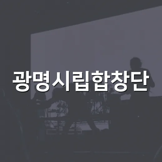 광명시립합창단, 시와 노래의 하모니 선사