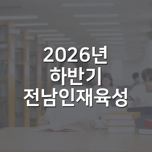 2026년 하반기 전남인재육성 장학생 모집 시작