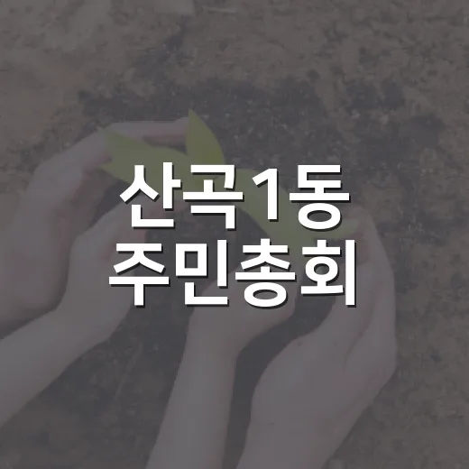 산곡1동 주민총회, 화창한 가을날 활기 가득