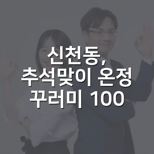 신천동, 추석맞이 온정 꾸러미 100가구 전달