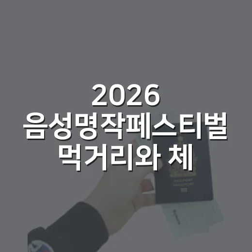 2026 음성명작페스티벌 먹거리와 체험 총정리