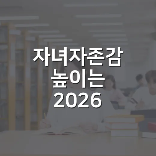 자녀자존감 높이는 2026 부모강연회