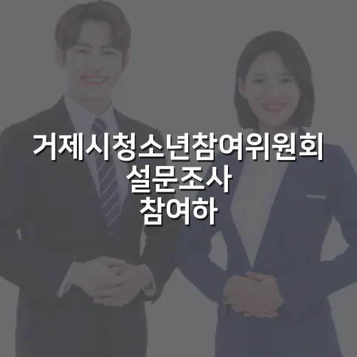 거제시청소년참여위원회 설문조사 참여하세요