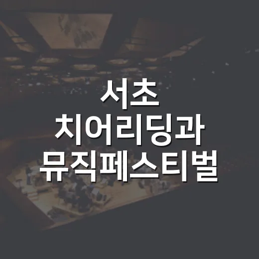 서초 치어리딩과 뮤직페스티벌 빛낸 아이들
