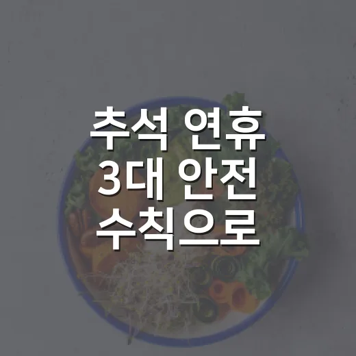 추석 연휴 3대 안전 수칙으로 건강한 명절