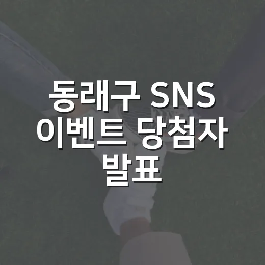 동래구 SNS 이벤트 당첨자 발표