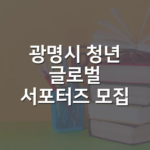 광명시 청년 글로벌 서포터즈 모집 소식