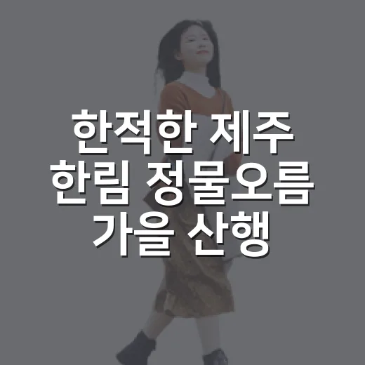 한적한 제주 한림 정물오름 가을 산행
