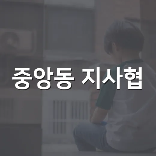 중앙동 지사협, 명절꾸러미로 훈훈한 한가위