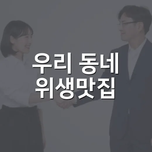 우리 동네 위생맛집, 식품안심업소 제대로 알기