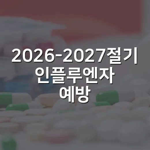 2026-2027절기 인플루엔자 예방접종 시작