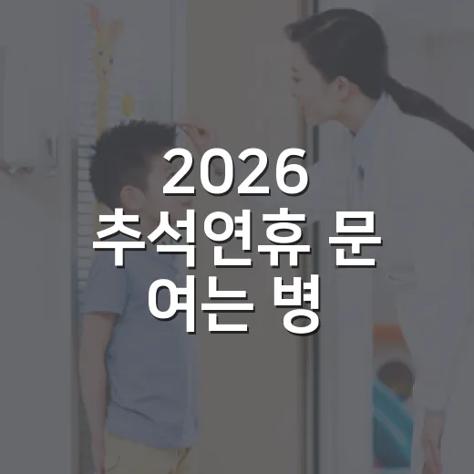 2026 추석연휴 문 여는 병·의원·약국 안내