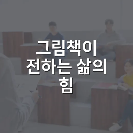 그림책이 전하는 삶의 힘, 조숙경 작가와의 만남