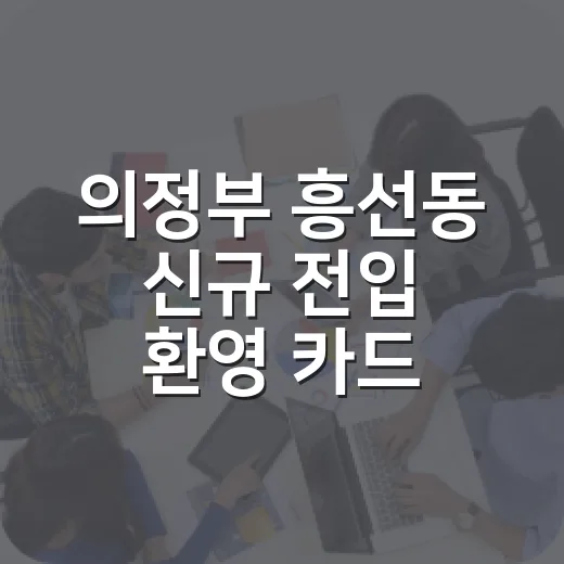 의정부 흥선동 신규 전입 환영 카드 배부