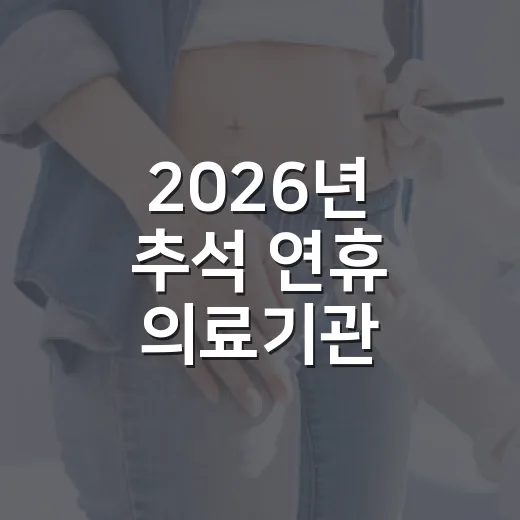 2026년 추석 연휴 의료기관·약국 운영 안내