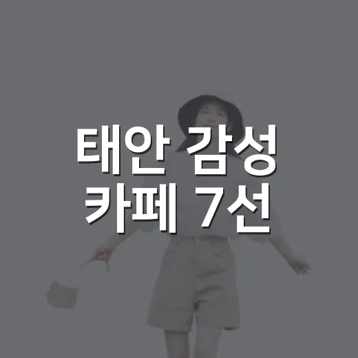 태안 감성 카페 7선, 초록과 앤틱의 만남