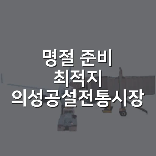명절 준비 최적지 의성공설전통시장