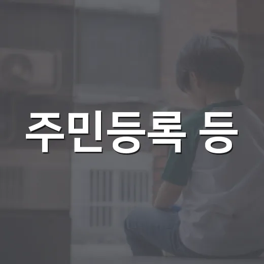 주민등록 등·초본, 세대주 관계 표기 새 기준 도입