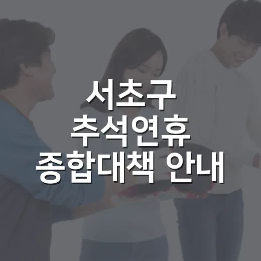 서초구 추석연휴 종합대책 안내