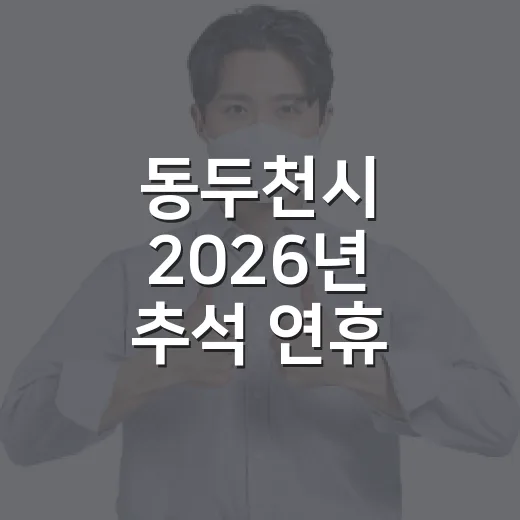 동두천시 2026년 추석 연휴 종합대책 발표