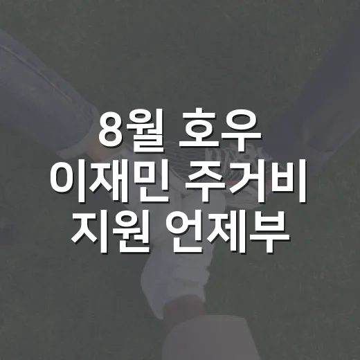 8월 호우 이재민 주거비 지원 언제부터?