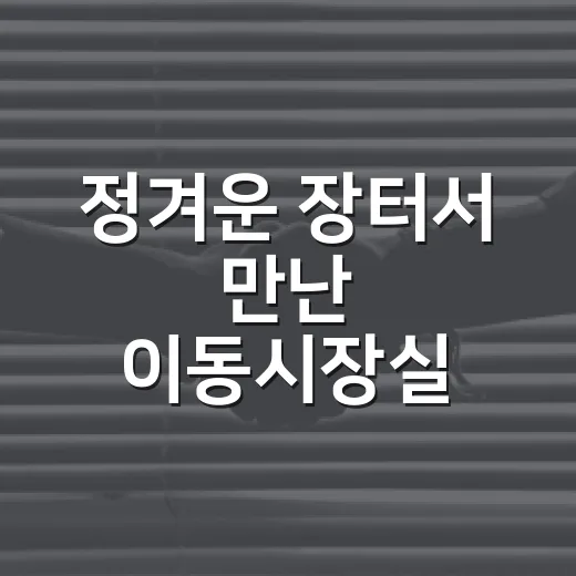 정겨운 장터서 만난 이동시장실 현장 소통