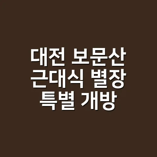 대전 보문산 근대식 별장 특별 개방