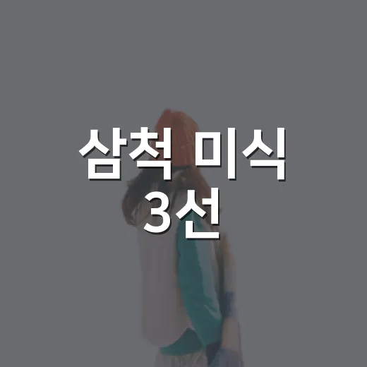 삼척 미식 3선, 입맛 사로잡는 맛집