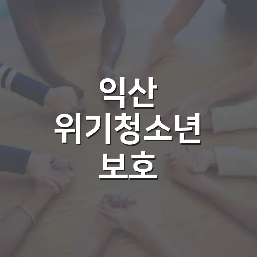익산 위기청소년 보호, 지역사회 협력 강화