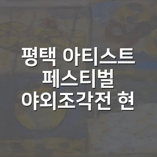 평택 아티스트 페스티벌 야외조각전 현장