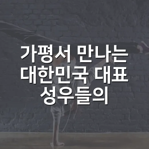 가평서 만나는 대한민국 대표 성우들의 목소리