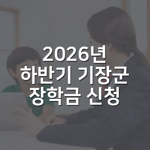 2026년 하반기 기장군 장학금 신청 시작