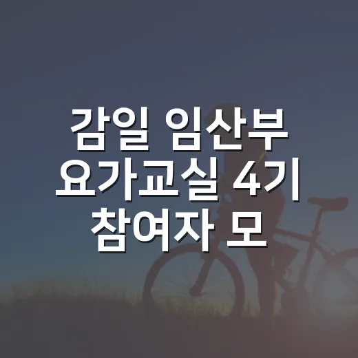 감일 임산부 요가교실 4기 참여자 모집