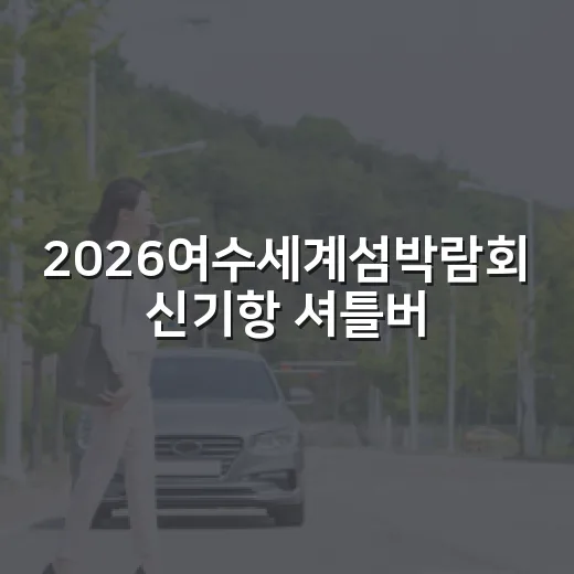 2026여수세계섬박람회 신기항 셔틀버스 추가운행