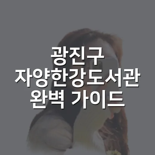 광진구 자양한강도서관 완벽 가이드