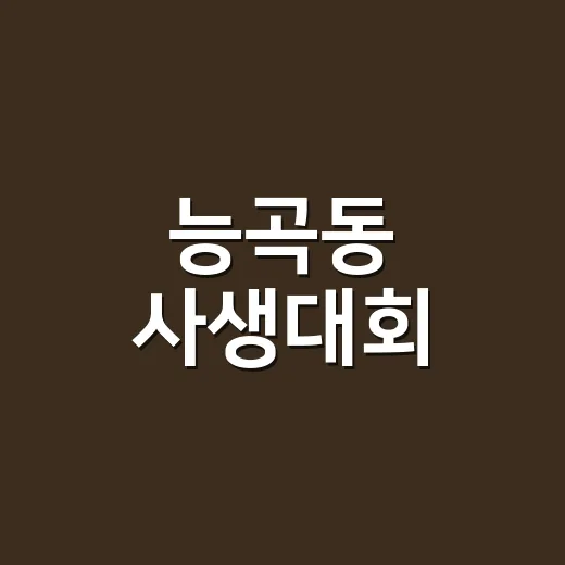능곡동 사생대회, 지역 어린이 창의력 빛나다