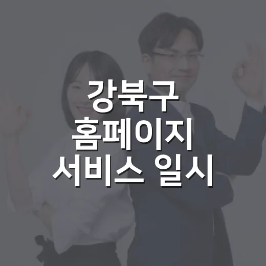 강북구 홈페이지 서비스 일시 중단 안내