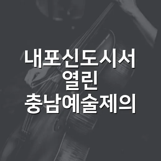 내포신도시서 열린 충남예술제의 향연