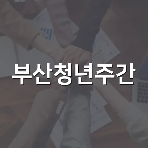 부산청년주간, 부산항서 청춘의 항해 시작