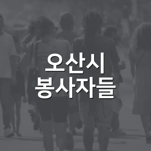오산시 봉사자들, 깨끗한 거리 만들기 앞장